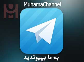 عضویت در کانال تلگرام