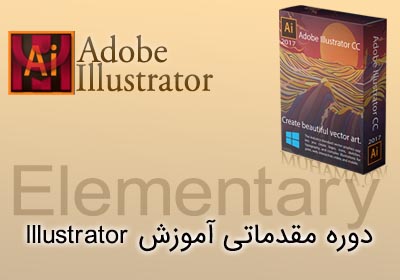 آموزش مقدماتی Illustraror