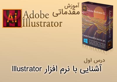 آشنایی با نرم افزار ایلوستریتور