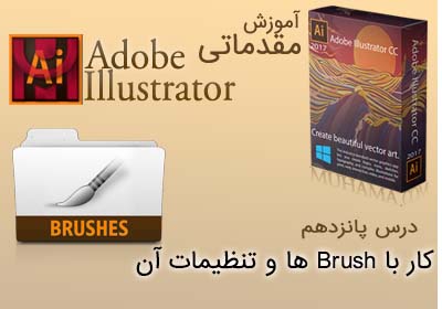 آموزش ایلوستریتور کار با قلم مو ها Brush Tools
