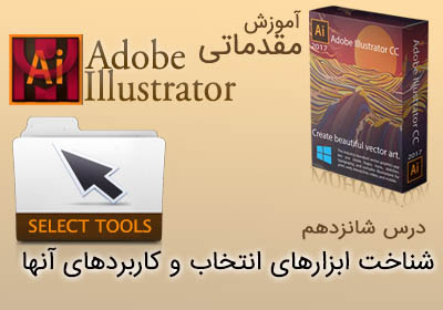 آموزش ایلوستریتور شناخت ابزارهای انتخاب Select Tools
