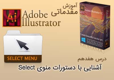 آموزش ایلوستریتور Select Menu Illustrator