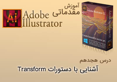 آموزش ایلوستریتور Transform Illustrator