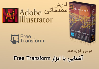 آموزش ایلوستریتور free Transform Illustrator