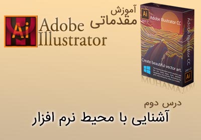 آموزش ایلوستریتور آشنایی با محیط کار