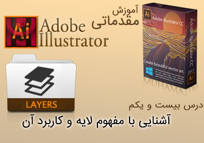 آشنایی با مفهوم لایه و کاربرد آن