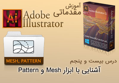 آشنایی با ابزار Mesh و الگوها در ایلوستریتور
