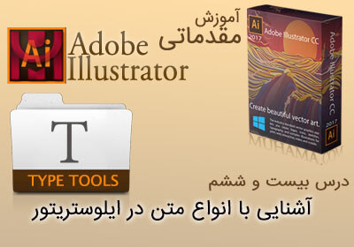 آشنایی با انواع متن در ایلوستریتور