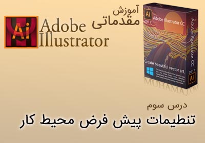 آموزش ایلوستریتور تنظیمات پیش فرض