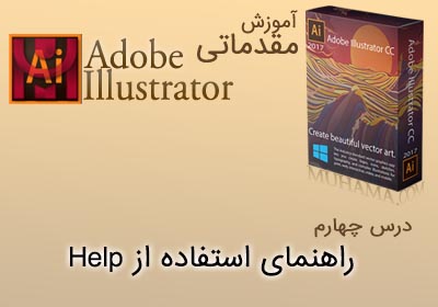 آموزش ایلوستریتور راهنمای استفاده از Help