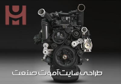 طراحی سایت فروشگاه آموت صنعت