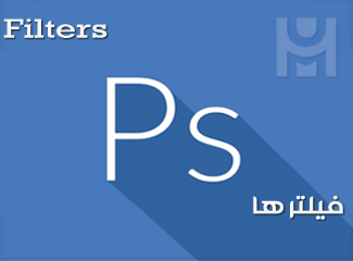 آموزش فتوشاپ فیلترها