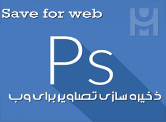 ذخیره سازی تصاویر برای وب