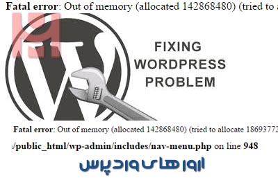 حل مشکل Fatal error: Out of memory (allocated